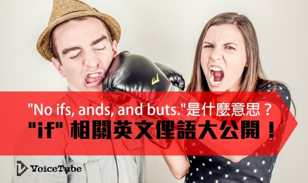"No ifs, ands, and buts." 是什麼意思？"if" 相關英文俚語大公開 