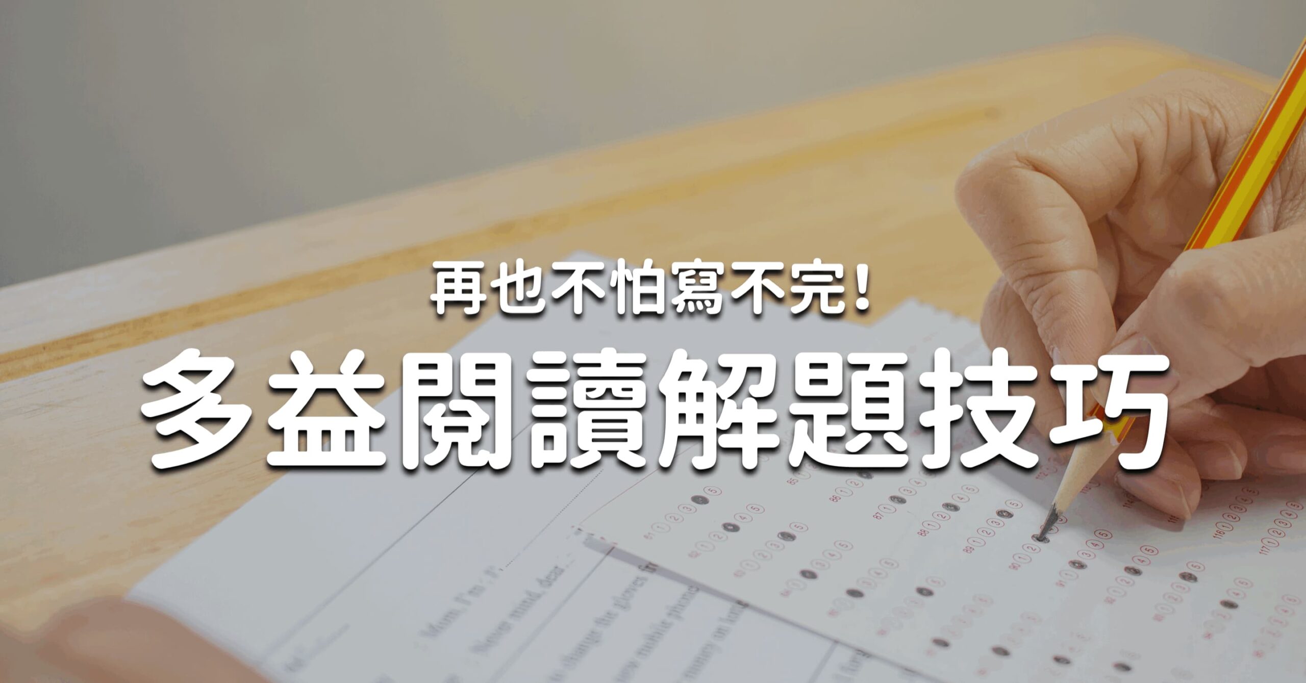 多益閱讀