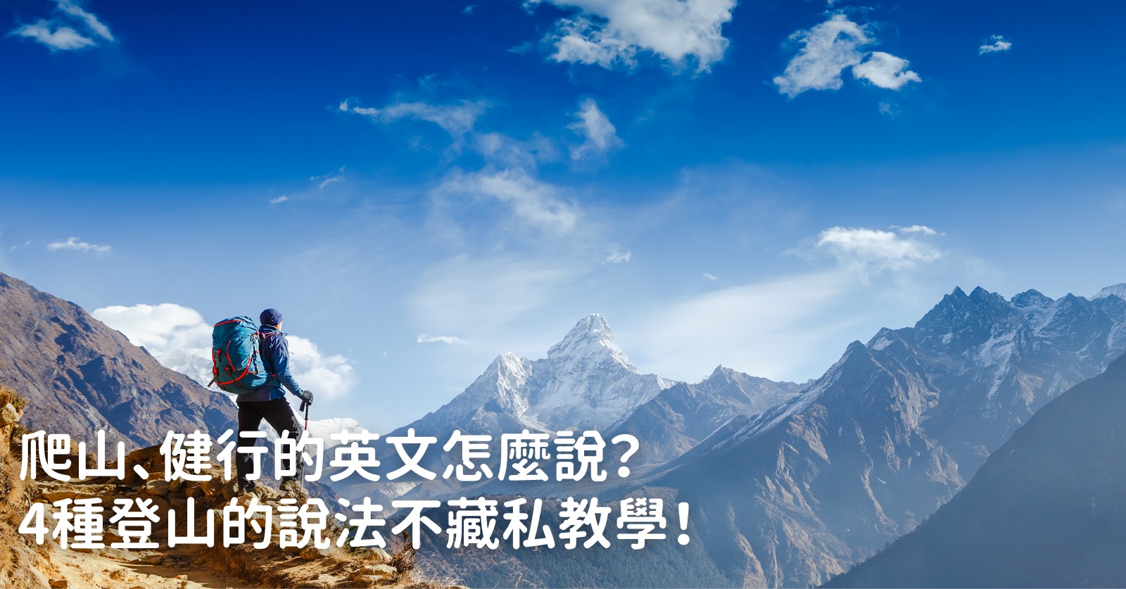 爬山英文