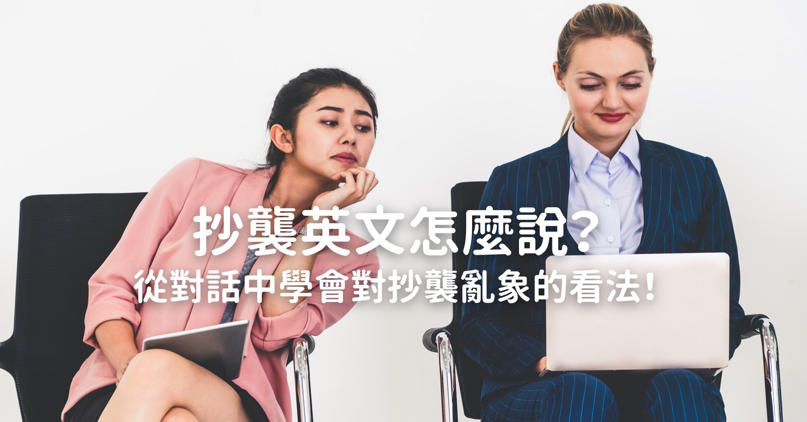抄襲