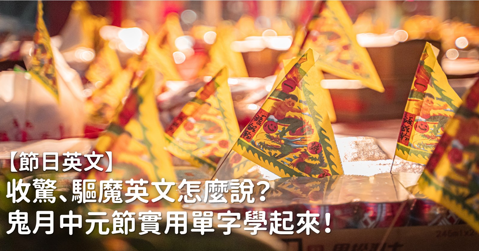 中元節英文