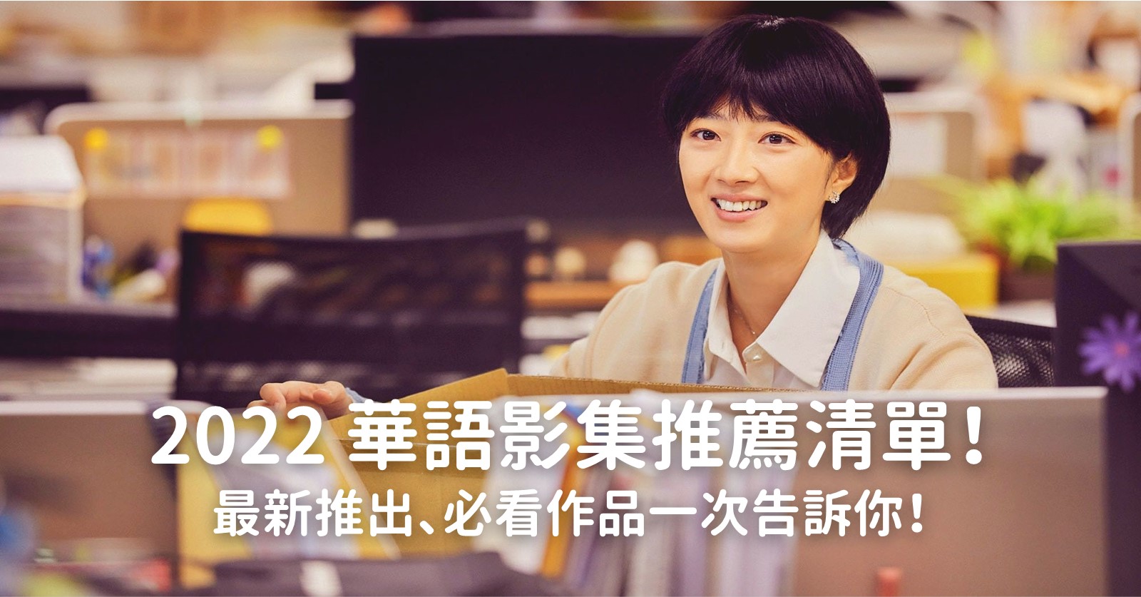 2022華語影集