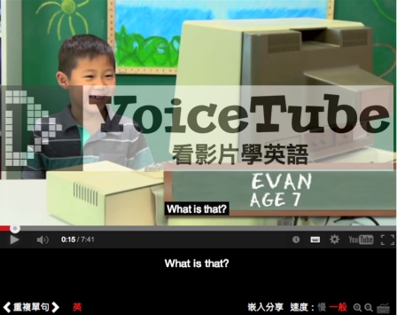 VoiceTube 看影片學英語 小孩玩電腦