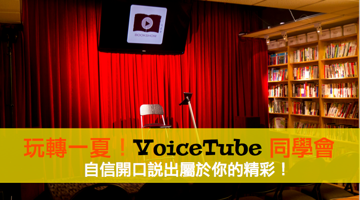 VoiceTube 看影片學英語 玩轉一下 同學會