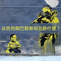 9個問題讓你更了解以色列跟巴勒斯坦之間的衝突