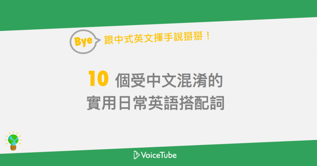 跟中式英文揮手說掰掰 10 個易混淆的搭配詞