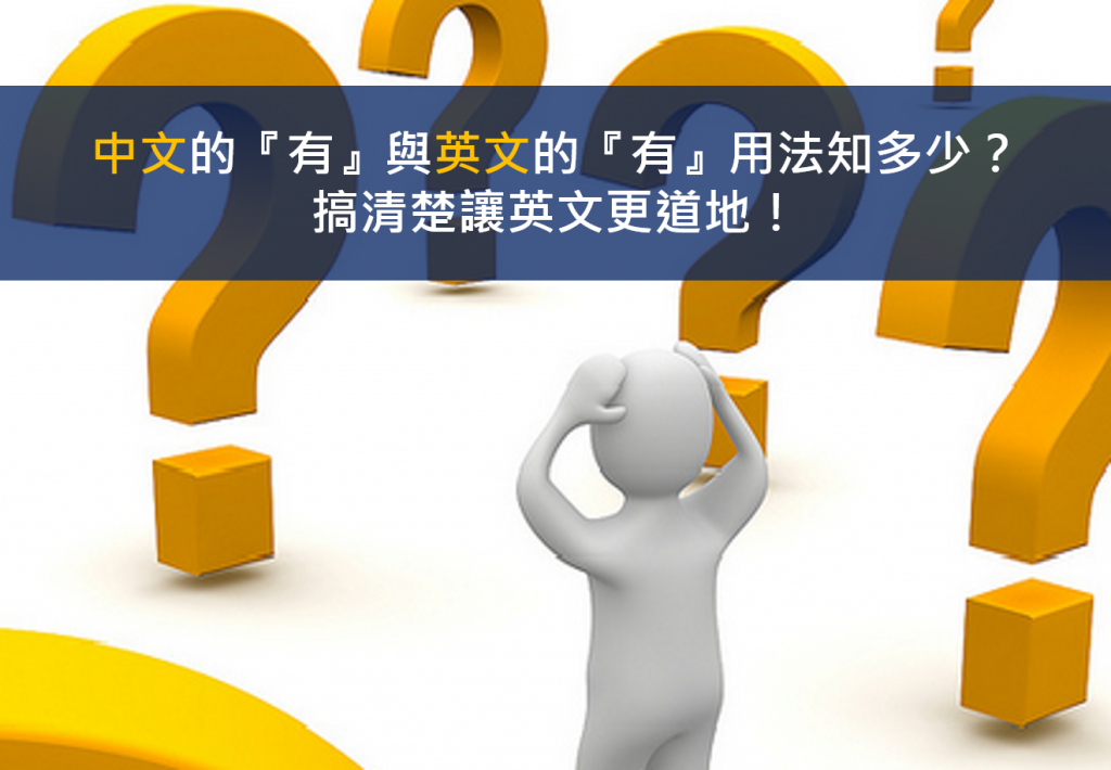 中文的 有 與英文的 有 用法知多少 搞清楚讓英文更道地