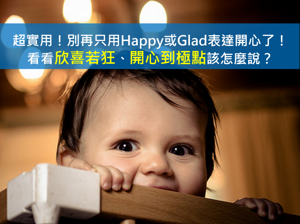 只會用happy 或glad 表達開心 7 種表達開心 幸福的英文慣用語