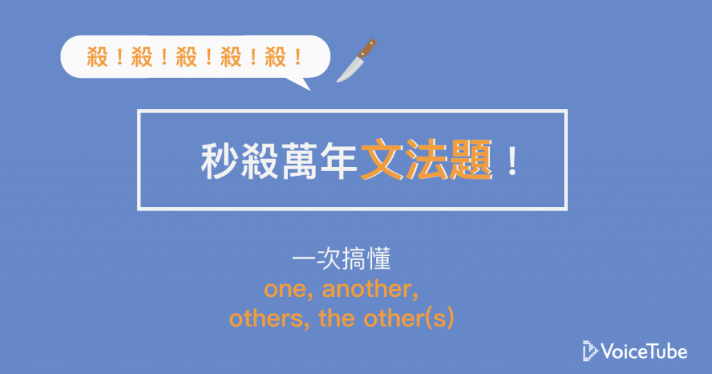 一次搞懂不定代名詞one Another Others The Other S 的所有用法