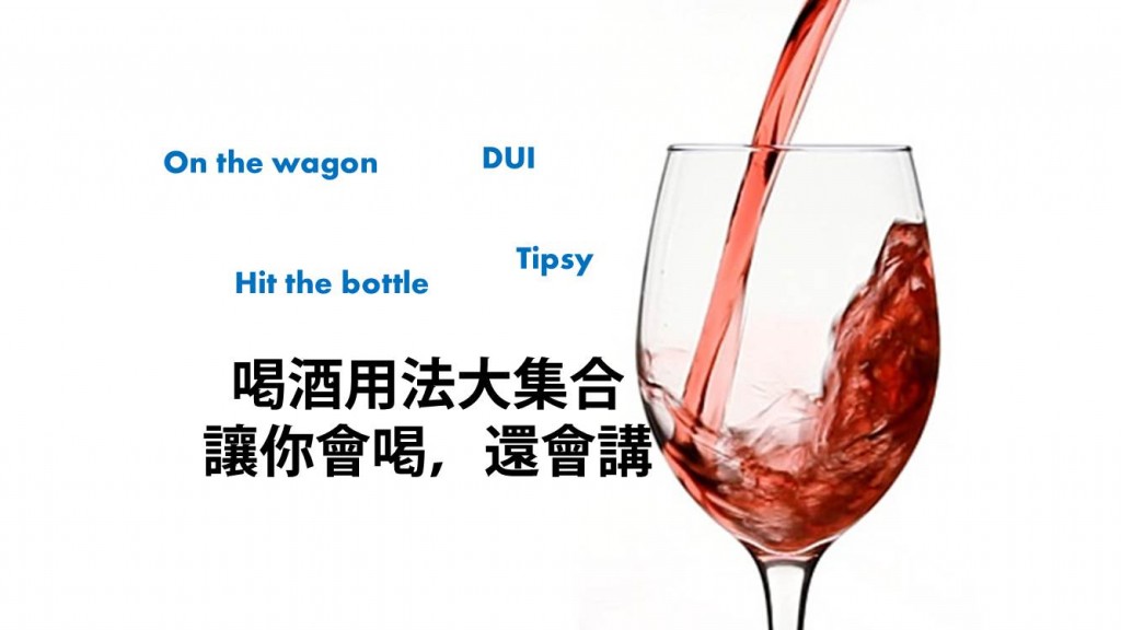 喝了喝了 關於 喝酒 的英文你知道多少