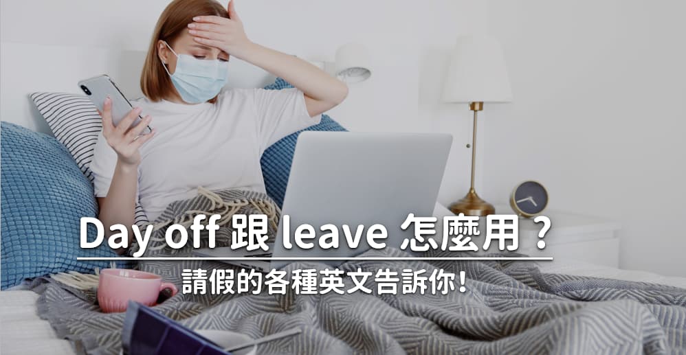 請假英文這樣說就對了 Leave 跟day Off 怎麼用 Voicetube 英文學習部落格