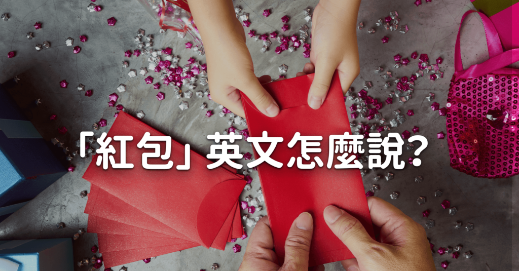 https://www.shutterstock.com/zh-Hant/image-photo/close-hands-parent-giving-red-envelope-1010136766