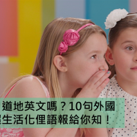 想講一口道地英文嗎?10句外國人常用超生活化俚語報給你知!