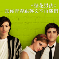 【看電影學英文】《壁花男孩》讓你青春跟英文都不再迷惘!