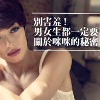 別害羞 ! 男女生都一定要看的,關於咪咪的秘密!