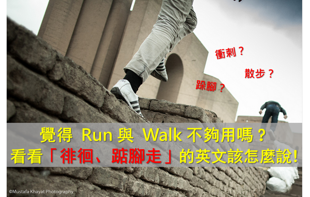 老是只會用run 與walk 學學 衝刺 踮腳 的英文怎麼說