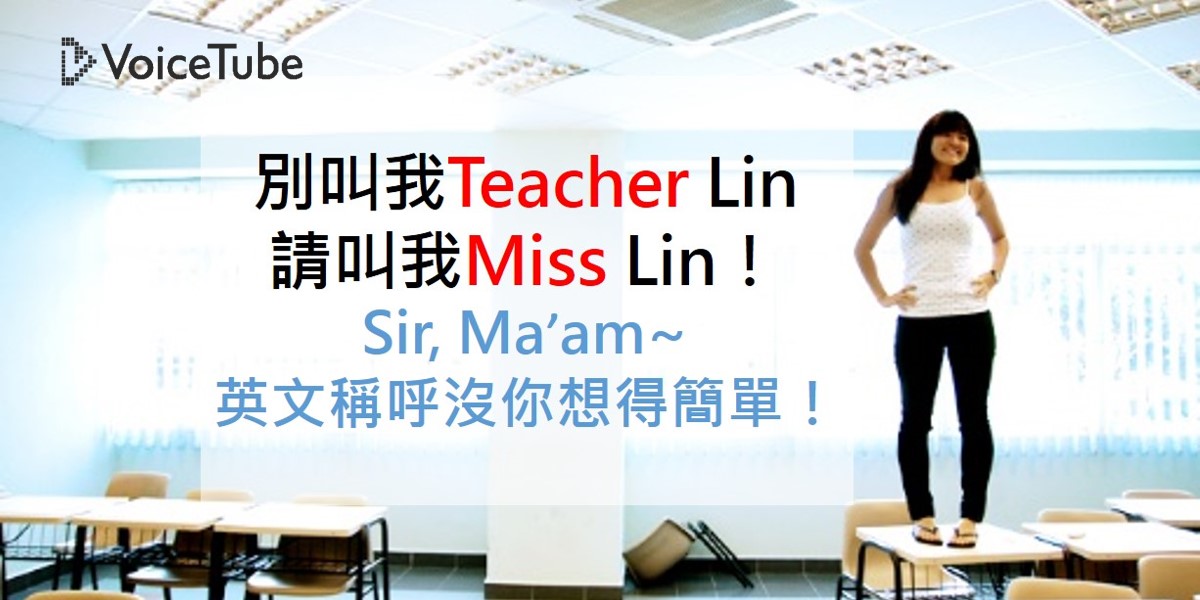 別叫我teacher Lin 教你如何正確使用各種英文尊稱