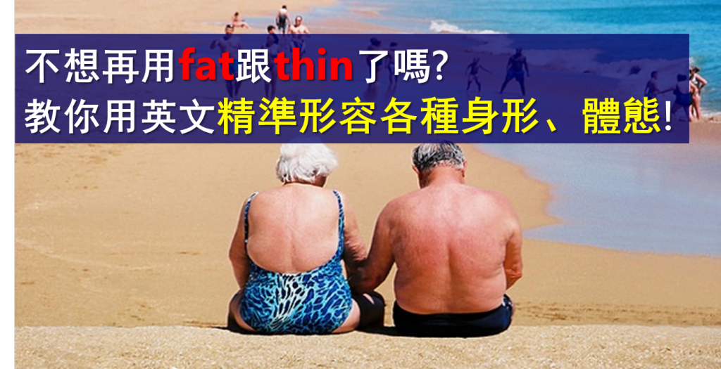 不想再用fat 跟thin 了嗎 教你用英文精準形容各種身形 體態