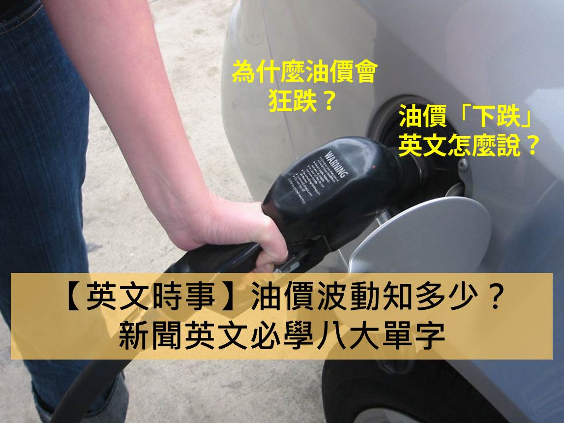 看CNN學英文】國際情勢知多少？關於油價波動你所需要知道的八大單字【看CNN學英文】國際情勢知多少？關於油價波動你所需要知道的八大單字