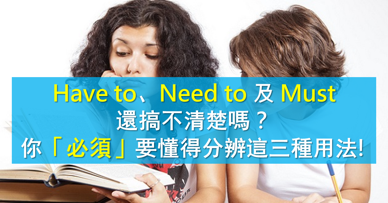 還在混淆 Have To Need To 及 Must 嗎 這三種用法你 必須 要懂得分辨