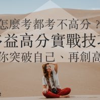 【多益高分實戰技巧】多益分數總是無法突破，可能是考試時少用了這一步