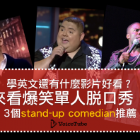 學英文還有什麼影片好看？來看爆笑單人脫口秀！3個stand-up comedian推薦