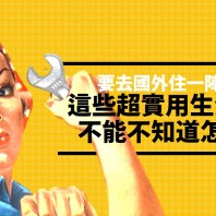 【生活】要去國外住一陣子？這些超實用生活五金英文不能不知道怎麼講！