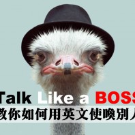 【實用口語】教你如何用英文使喚別人，讓你 Talk Like a BOSS！