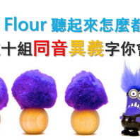「Flower, Flour 聽起來怎麼都一樣？」看看這十組同音異義字你會多少！