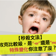 【秒殺文法】攻克比較級，是”-er”還是”more”，特殊變化你注意了沒？
