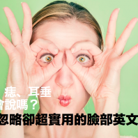 【生活實用】雙眼皮、痣、耳垂你會說嗎？容易被忽略卻超實用的臉部英文報你知！