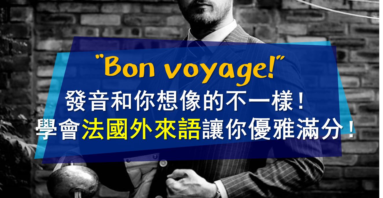 Bon voyage 中文