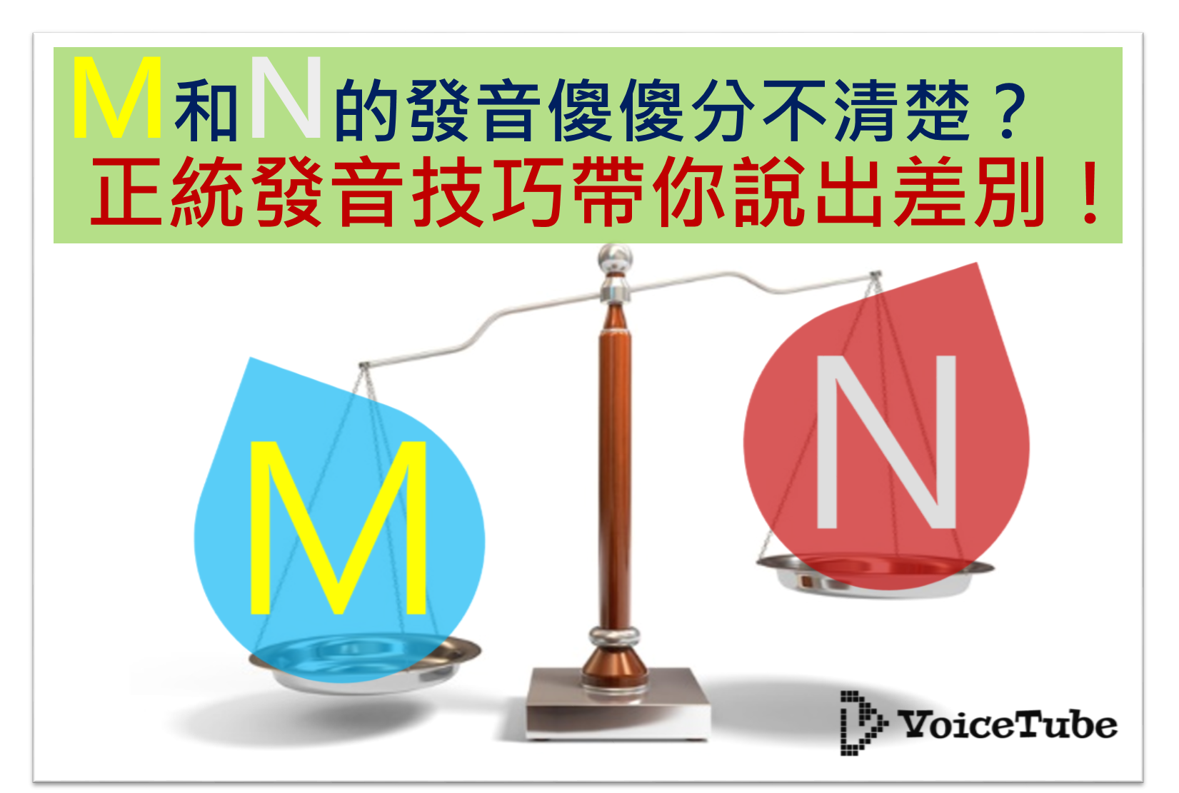 Vt口說正音班 M 和n 的發音傻傻分不清楚 正統發音技巧帶你說出差別 Vt口說正音班 M和n的發音傻傻分不清楚 正統發音技巧帶你說出差別