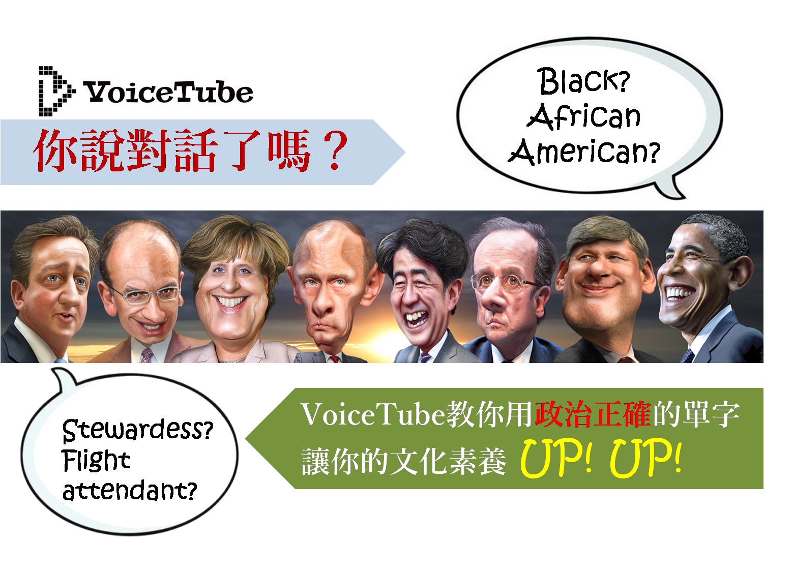 你說「對」話了嗎？VT教你用「政治正確」的單字讓你文化素養激增！ 你說「對」話了嗎？VT教你用「政治正確」的單字讓你文化素養激增！