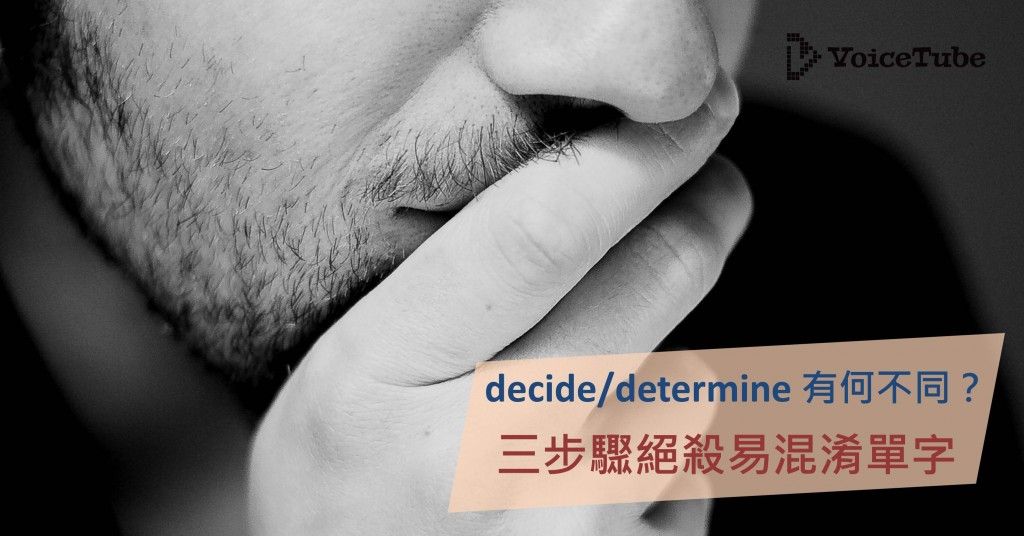 Decide 跟determine 有何不同 三步驟絕殺易混淆單字 Decide 跟determine 有何不同 三步驟絕殺易混淆單字