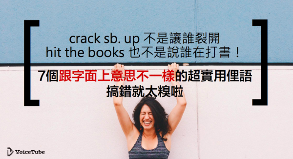 生活英文 Crack Up Killed It 想要聽懂外國人說話 就要知道這七組最常用的生活俚語