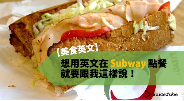 subway點餐 英文