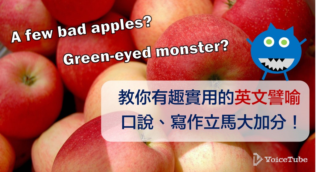A Few Bad Apples 是幾個壞蘋果 Green Eyed Monster 可以形容什麼人 英文譬喻幫你言談大加分