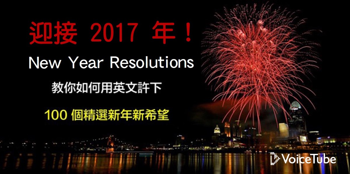 新年英文 2017 要許什麼新年新希望 提供給你100 個超棒願望 新年英文 2017 要許什麼新年新希望 提供給你100 個超棒願望