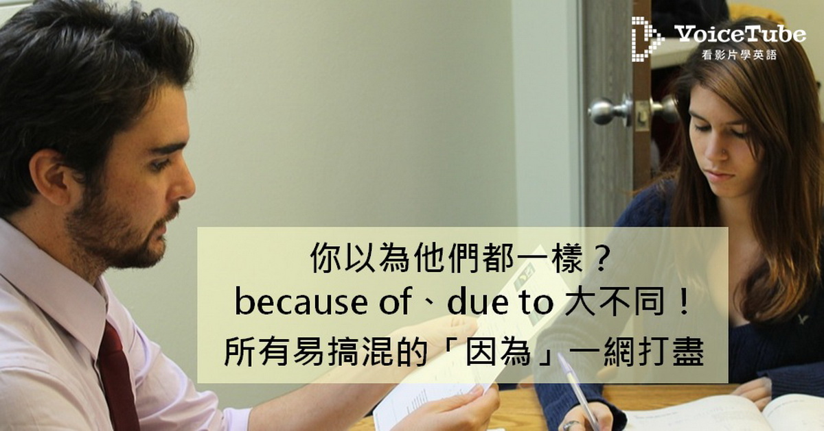Because Of Due To 大不同 所有易混淆的 因為 英文一網打盡