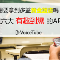 【學習工具推薦】玩遊戲就可以拿到金色證書？VT精選六大有趣到爆炸的多益APP！