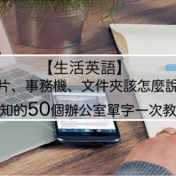 「延長線」的英文是？不可不知的 50 個辦公室英文單字一次教給你！