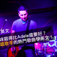 【聽音樂學英文】素人妹妹唱得比 Adele 還要好？精選翻唱歌手的熱門歌曲學英文！