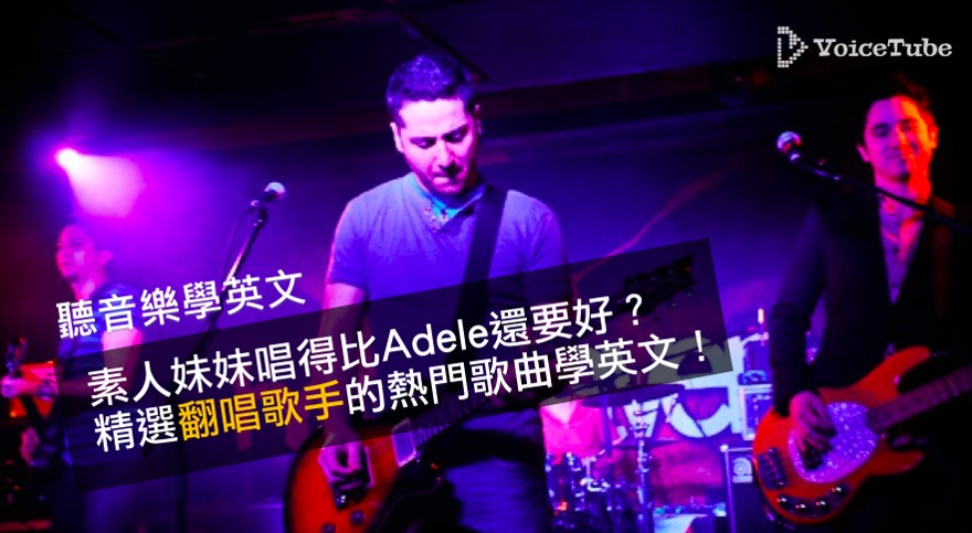 聽音樂學英文 素人妹妹唱得比adele 還要好 精選翻唱歌手的熱門歌曲學英文 聽音樂學英文 素人妹妹唱得比adele 還要好 精選翻唱歌手 的熱門歌曲學英文