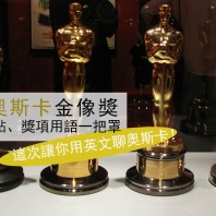 【必看】第 88 屆奧斯卡入圍夯片大盤點、獎項用語一把罩，這一次讓你能用英文聊奧斯卡