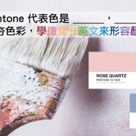 【流行英文】2016 Pantone 代表色是什麼？看十個超夯色彩，學這樣用英文形容顏色！