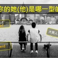 【情人節英文】你心儀的她（他）是哪一型的？大男人、文青的英文你會說嗎？