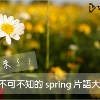 【生活英文】準備好迎接春天了嗎？你不可不知的超實用 spring 片語大彙整！