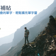 ocean, land, island… 從這些你都會的單字，輕鬆擴充單字量