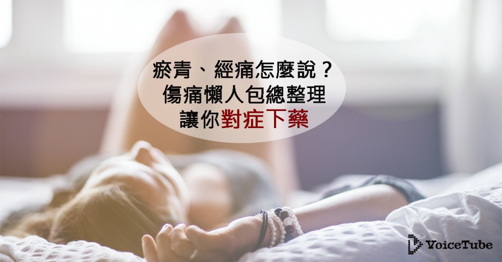 瘀青 扭傷 經痛 脫臼的英文怎麼說 各種 受傷 的英文說法